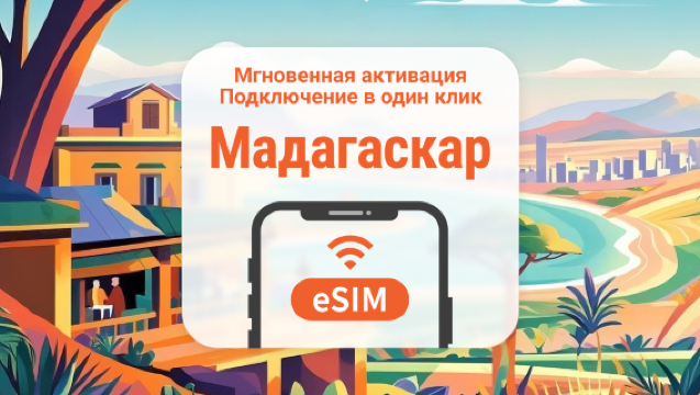 eSIM Мадагаскара | Полный доступ к ИИ и TikTok | 1–30 дней | Мгновенный QR