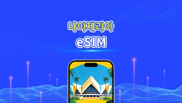 나이지리아 eSIM | 4G | 일간/총량 데이터 패키지 | 3–30일 | 자연일 과금 | QR 코드