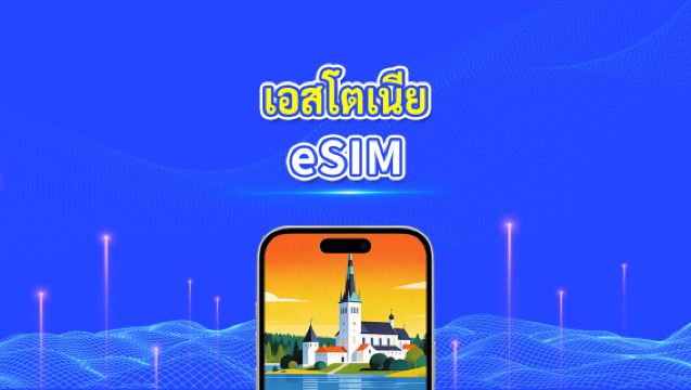 เอสโตเนีย eSIM | 5G/4G | แพ็กเกจข้อมูลรายวัน/รวม | 1-30 วัน | คิดค่าบริการทุก 24 ชั่วโมง | รหัส QR