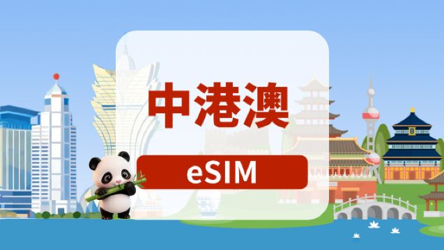中國大陸/香港/澳門 5G eSIM|日用包/總量包|1-180天|自然日計費|QR code