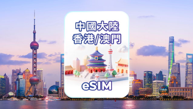 中國大陸/香港/澳門 4G/5G eSIM | 日租型/總量型 | 日曆日計費 | 1-30天 | QR code