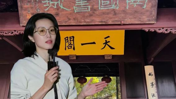 Dasheng guide - Ningbo Tianyige museum 90 min live guide | private earphones for 10-person group