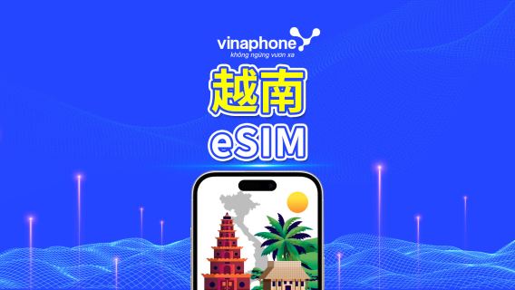 越南 Vinaphone 5G eSIM|本地IP高速網絡|全面支援AI & TikTok|1–30天|按自然日計費|QR Code