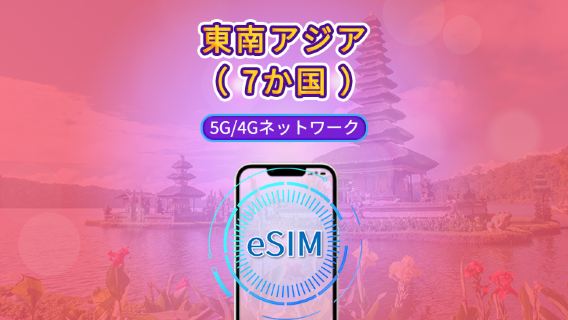 東南アジア（7か国） | 5G/4G eSIM | 日用パッケージ/データパッケージ | 24時間課金 | 1 - 30 日 | QRコード