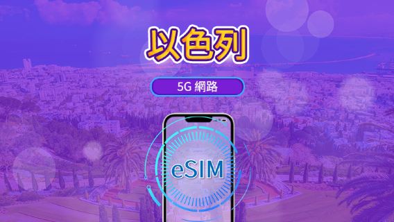 以色列 | 5G eSIM | 支援Tik Tok和chat GPT | 日用量包/流量包 | 24小時計費 | 1-30天 | QR code