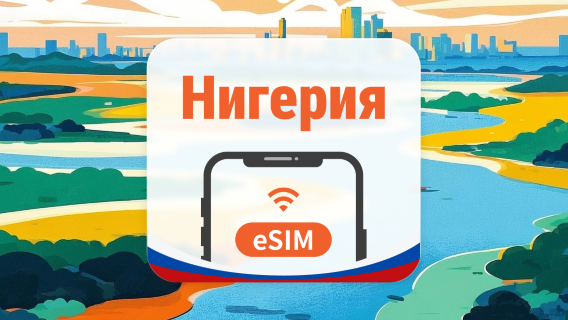 Нигерия eSIM | 2 сети • AI и TikTok | 1–30 дней | QR-код