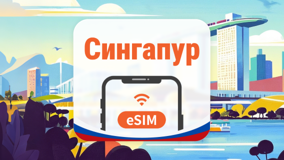 Сингапур eSIM | AI и TikTok | 1–30 дней | QR-код