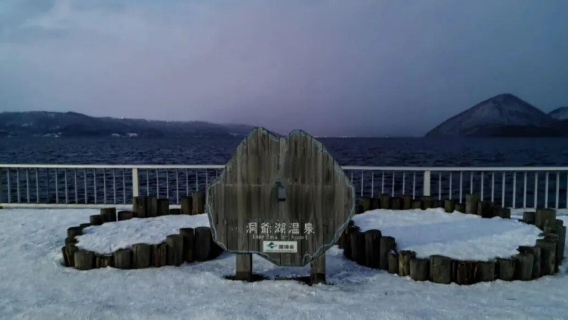 日本北海道+洞爺湖噴水廣場+支笏湖一日遊/行程可調-可訂製