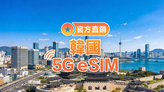 【韓國】5G | eSIM上網卡 | 1-30天可選 | 即訂即用 | QR Code | LGU/SK雙網絡
