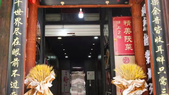 【西安相聲新勢力】陝西西安相聲新勢力茶館（粉巷店/高新店）【正宗陝派相聲+沉浸式體驗感受西安本土文化】