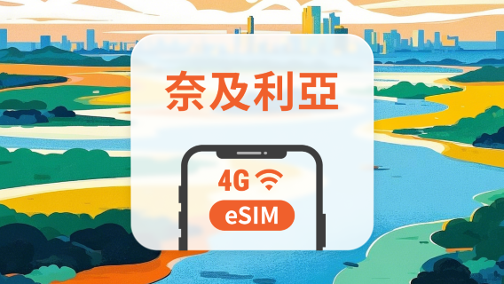 奈及利亞 eSIM | 雙網覆蓋 | 可用ChatGPT&TikTok | 1-30天超多套餐可選 | 即買即用 | QR Code