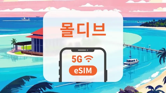 몰디브 5G eSIM | All AI & TikTok | 1~30일 | QR코드