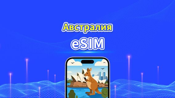 eSIM Австралии | 5G/4G | Пакет данных ежедневный/общий | 1-30 дней | Биллинг по естественному дню | QR-код