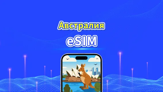 eSIM Австралии | 5G/4G | Пакет данных ежедневный/общий | 1-30 дней | Биллинг по естественному дню | QR-код