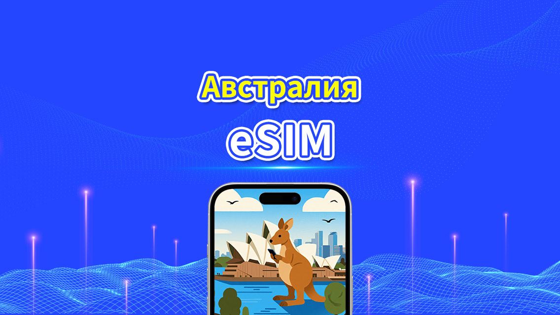 eSIM Австралии | 5G/4G | Пакет данных ежедневный/общий | 1-30 дней | Биллинг по естественному дню | QR-код