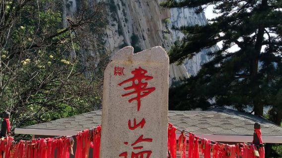 【征服五嶽·真人陪爬】華山私享一日遊（趣味互動+節奏舒緩）