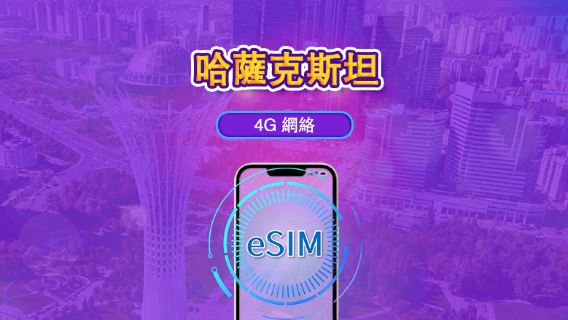 哈薩克斯坦 | 4G eSIM | 日票/全套方案 | 24小時計費 | 1-30天 | QR碼 | 支援 TikTok 與 ChatGPT