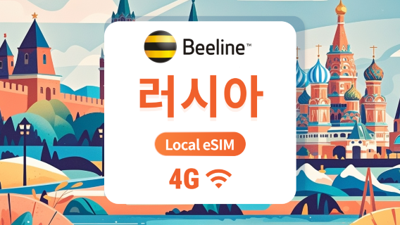 러시아 Beeline eSIM | 국내 통신사, 로밍 불필요 | 7/10/15일 | 즉시 QR 코드 발송