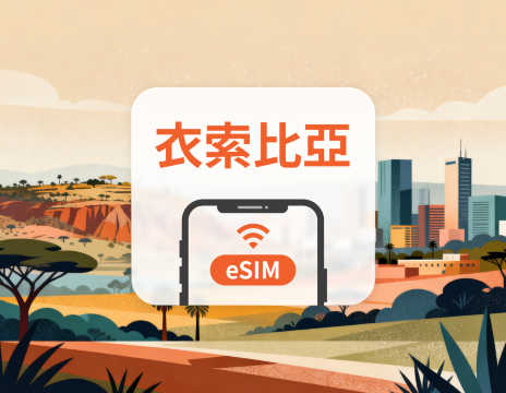 衣索比亞 eSIM｜All AI & TikTok｜1-30天｜QR Code