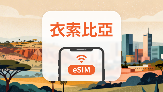 衣索比亞 eSIM|All AI & TikTok|1-30天|QR Code