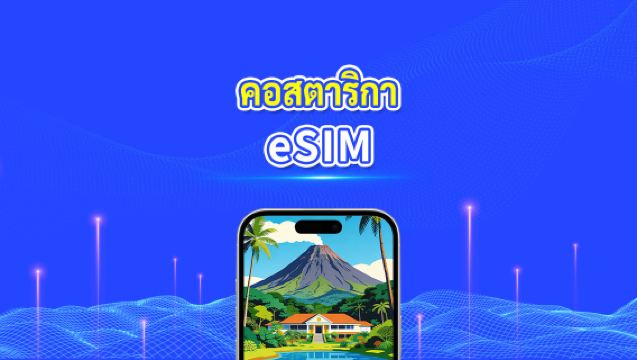 Costa Rica eSIM | 4G | แพ็กเกจข้อมูลรายวัน/รวม | 1–30 วัน | การเรียกเก็บเงิน 24 ชั่วโมง | รหัส QR