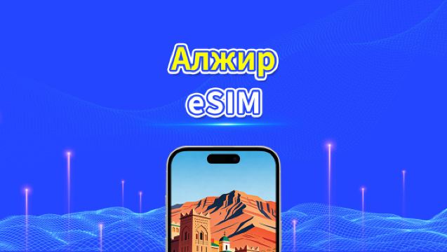 Алжир eSIM | 4G | Ежедневный/Общий Пакет Данных | 1–30 дней | 24-часовая Оплата | QR-код