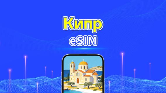 Кипр 5G eSIM | Полная поддержка AI и TikTok | Ежедневный/общий пакет данных | 1–30 дней | Посуточная тарификация (24 часа) | QR-код