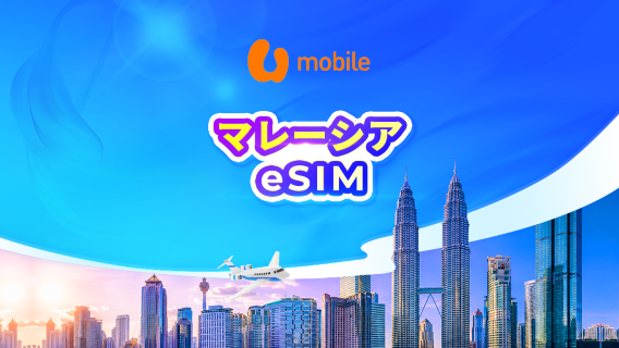 マレーシア U Mobile 5G eSIM | 現地IP・AIツール・TikTok対応 | 24時間課金 | QRコード