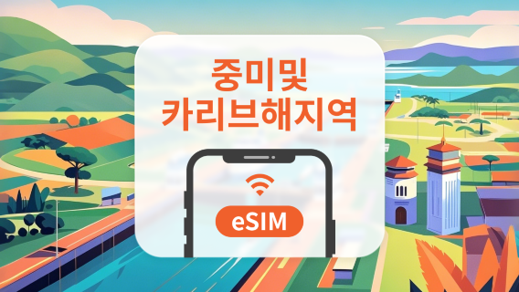 중미 및 카리브해 13개 지역 5G eSIM | All AI & TikTok | 1~30일 | QR코드