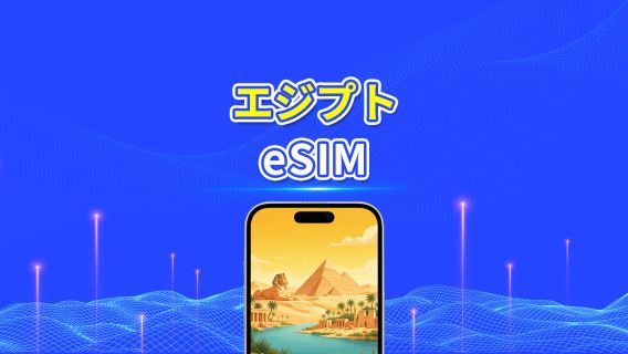 エジプト 5G eSIM | 3キャリア対応 | AI・TikTok対応 | 日次/合計データパッケージ | 1~30日 | 24時間課金 | QRコード