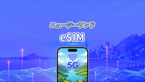 ニュージーランド 5G eSIM  | Wネットワーク対応 | 日次/合計データパッケージ | 1～30日 | 24時間課金 | QRコード