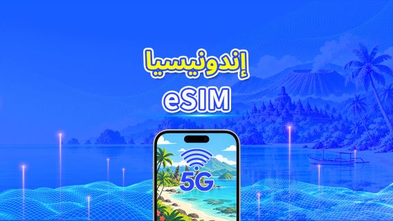 إندونيسيا | eSIM 5G | باقة يومية/باقة بيانات | فوترة لمدة 24 ساعة | 1-30 يومًا | رمز QR