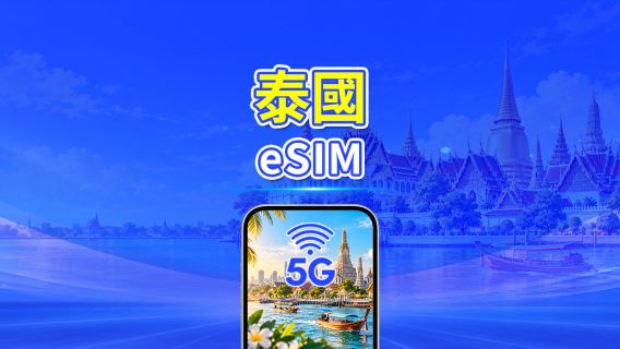 泰國 5G eSIM | 雙網絡 | 每日/總量流量方案 | 1–30天 | 24小時計費 | QR Code