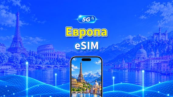 Европа 5G eSIM | Полная поддержка AI и TikTok | Ежедневный/общий пакет данных | 1–30 дней | Посуточная тарификация (24 часа) | QR-код