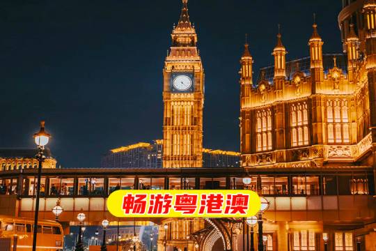 澳門+大三巴牌坊+永利皇宮度假區+澳門巴黎人度假區+澳門威尼斯人度假區一日遊