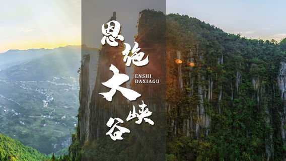 恩施土家族苗族自治州日遊