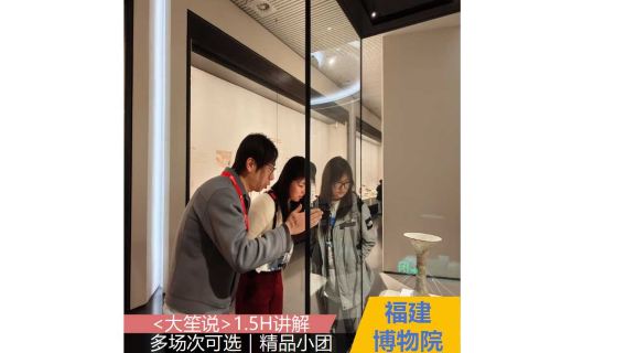 福建博物院導覽講解【大笙說精講團/多時段可選/精品小團】