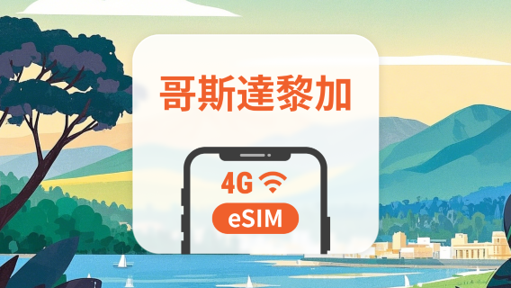 哥斯達黎加 eSIM | 可用ChatGPT＆TikTok | 1-30天超多套餐可選 | 即買即用 | QR Code