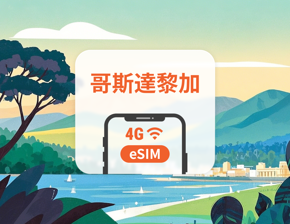 哥斯達黎加 eSIM | 可用ChatGPT＆TikTok | 1-30天超多套餐可選 | 即買即用 | QR Code