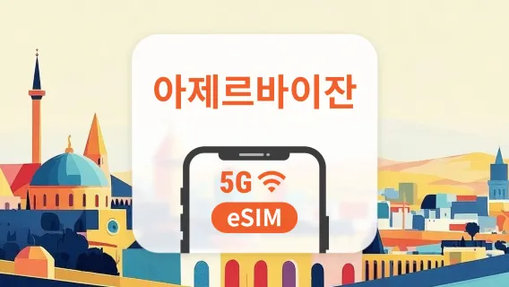 아제르바이잔 5G eSIM | 듀얼 네트워크 커버리지 | 1~30일 | 즉시 QR 코드 발송
