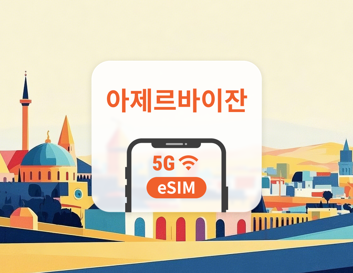 아제르바이잔 5G eSIM | 듀얼 네트워크 커버리지 | 1~30일 | 즉시 QR 코드 발송