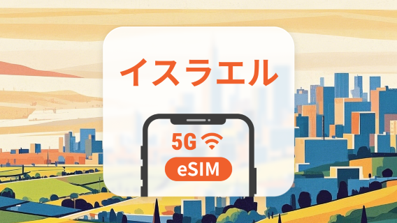 イスラエル 5G eSIM | デュアルネットワーク | 1～30日 | QRコード即時利用可