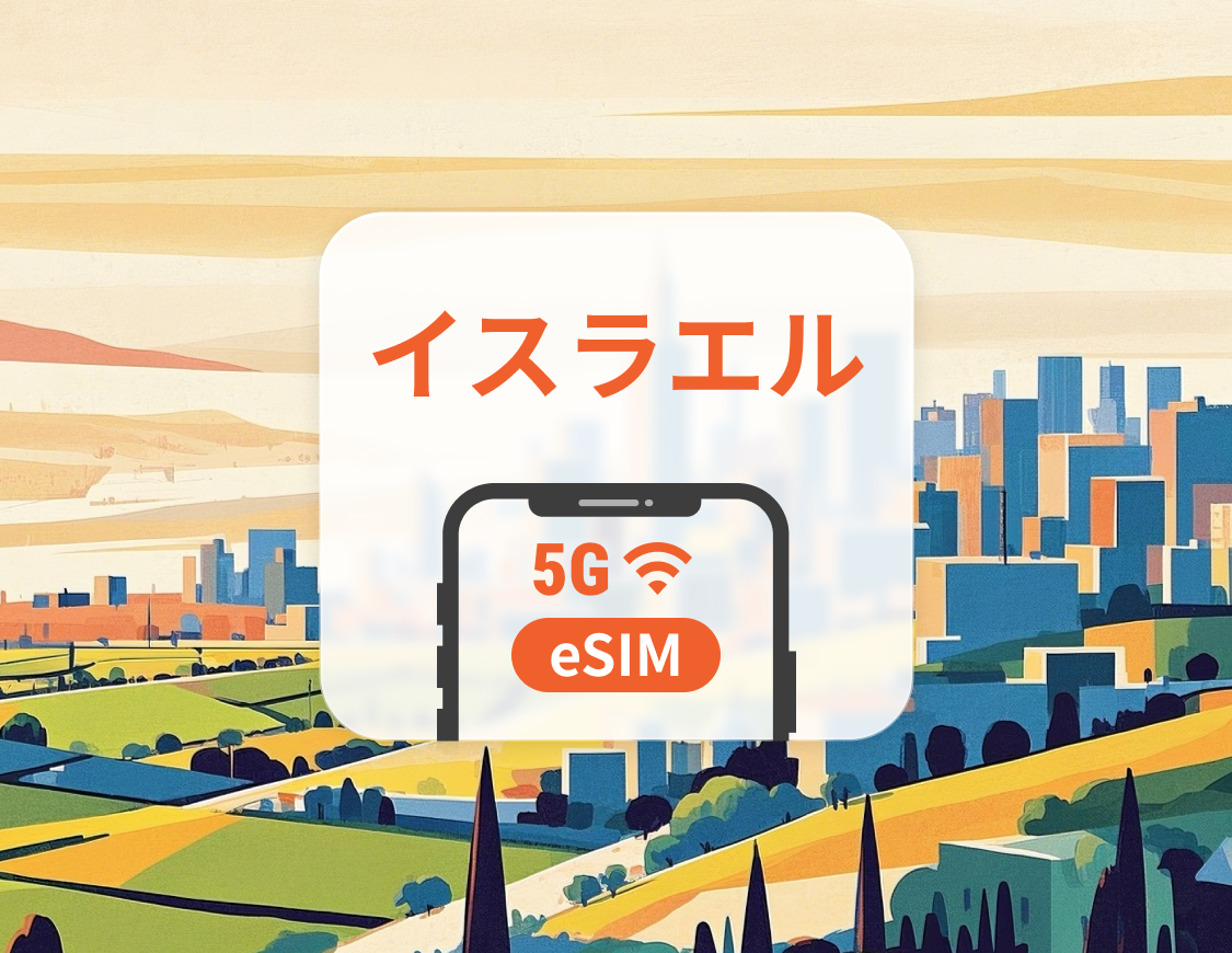 イスラエル 5G eSIM | デュアルネットワーク | 1～30日 | QRコード即時利用可