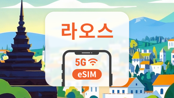 라오스 5G eSIM | ChatGPT | 1~30일 | 즉시 QR 코드 발송