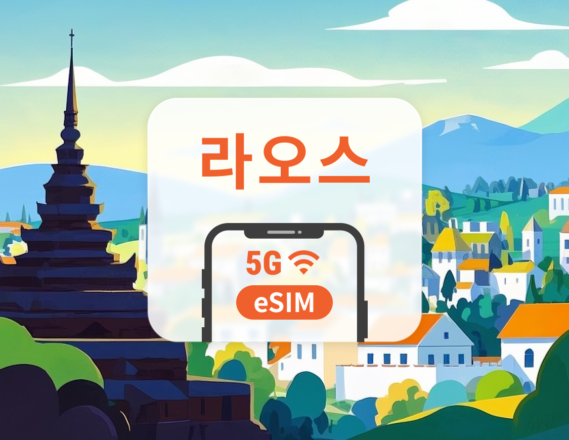 라오스 5G eSIM | ChatGPT | 1~30일 | 즉시 QR 코드 발송