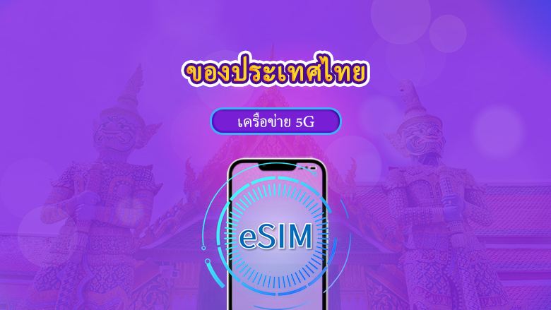 ไทย | 5G eSIM | เดย์พาส/แพ็กเกจรวม | คิดค่าบริการทุก 24 ชม. | 1-30 วัน | รหัส QR