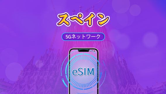 スペイン | 5G/4G対応eSIM | トータルパッケージ | 24時間ごとの課金 | 7～30日間 | QRコード