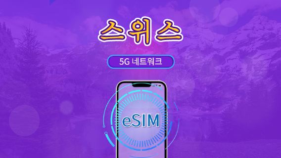 스위스 | 5G/4G eSIM | 총 패키지 | 24시간 단위 과금 | 7~30일 | QR 코드