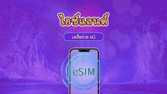 ไอซ์แลนด์ | eSIM 5G/4G | แพ็กเกจรวม | คิดค่าบริการทุก 24 ชม. | 7–30 วัน | คิวอาร์โค้ด