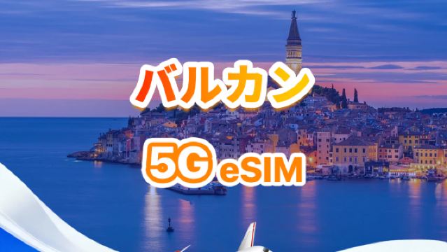 バルカン半島 5G/4G eSIM | デイリーパック/トータルパック | 1～30日 | QR code